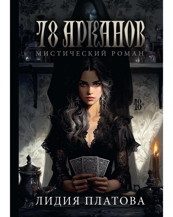 78 Арканов (с автографом)
