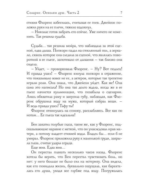 Соларис. Осколки душ. Ч. 2