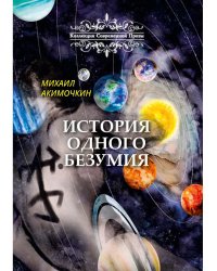 История одного безумия