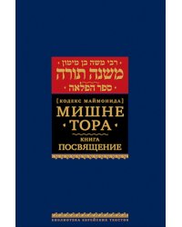 Мишне Тора (Кодекс Маймонида). В 14 т. Т. 7: Книга "Посвящение". 3-е изд