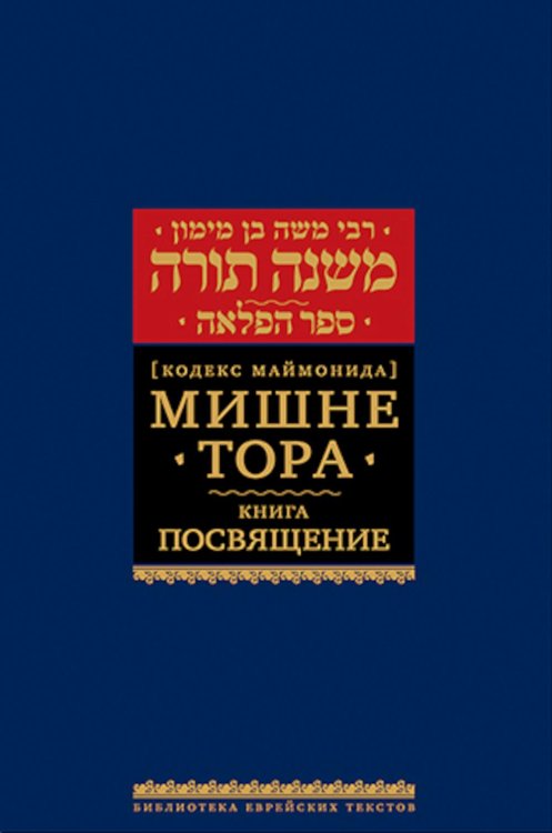 Мишне Тора (Кодекс Маймонида). В 14 т. Т. 7: Книга "Посвящение". 3-е изд