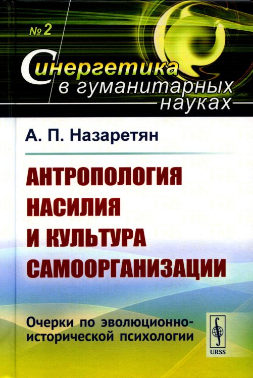 Синергетика в гуманитарных науках Антропология насилия и культура самоорганизации: Очерки по эволюционно-исторической психологии