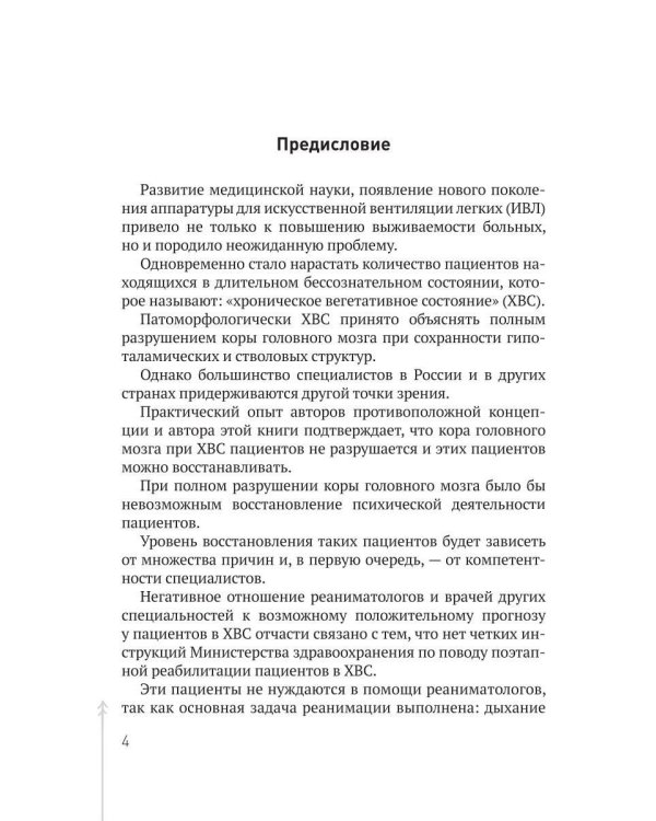 Комы. Хронические вегетативные состояния (ХВС)