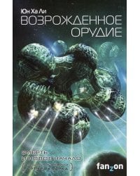 Возрожденное орудие