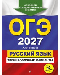 ОГЭ-2027. Русский язык. Тренировочные варианты. 30 вариантов