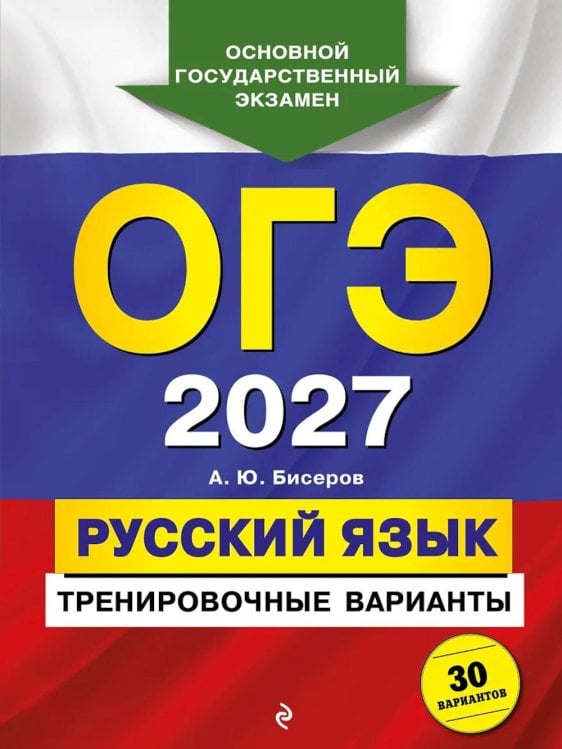 Обложка книги «ОГЭ-2027. Русский язык. Тренировочные варианты. 30 вариантов» — Бисеров Александр Юрьевич, ISBN 9785042435850