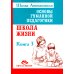 Основы гуманной педагогики. Кн. 3. Школа жизни. 3-е изд