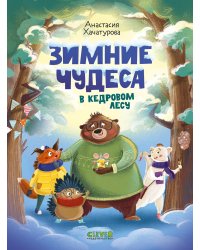 Зимние чудеса в кедровом лесу