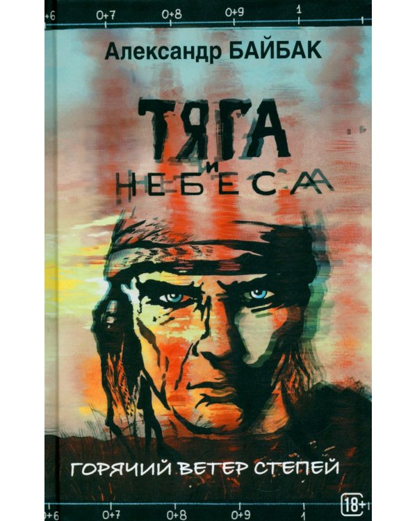 Дополнительное изображение книги «Тяга и небеса. Горячий ветер степей»