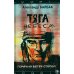Дополнительное изображение книги «Тяга и небеса. Горячий ветер степей»