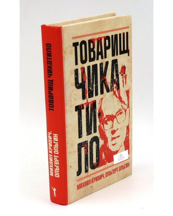 Дополнительное изображение книги «Товарищ Чикатило. Серийные убийцы: Кровавые хроники российских маньяков. (комплект из 2-х книг)»