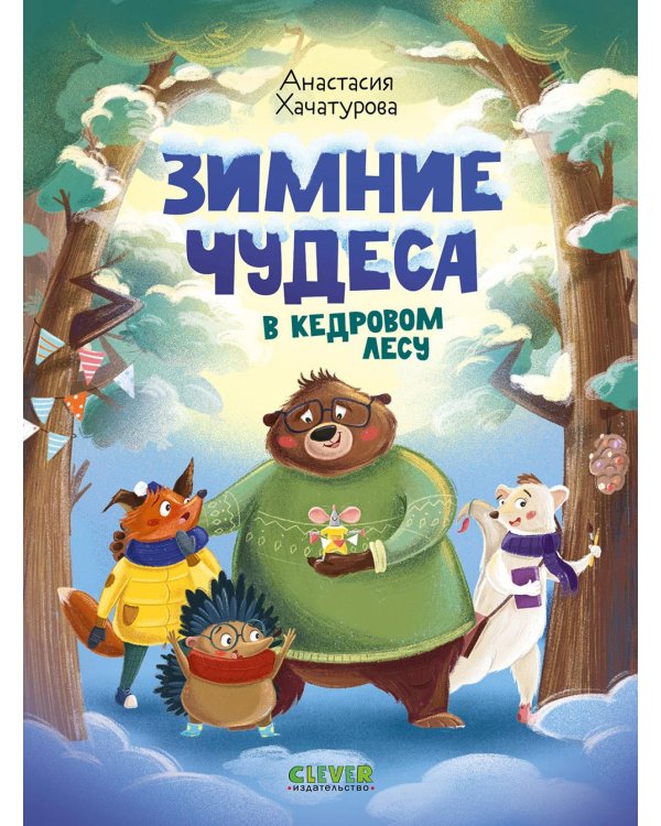 Зимние чудеса в кедровом лесу