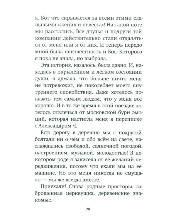 Как слышал меня Бог