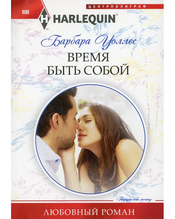 Время быть собой: роман