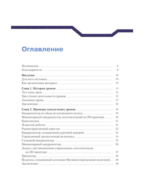 Дополнительное изображение книги «Конструируем роботов. Дроны. Руководство для начинающих. 3-е изд»