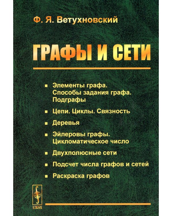 Графы и сети (обл.). 2-е изд
