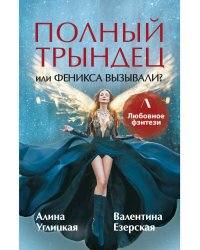 Полный трындец, или Феникса вызывали?