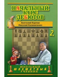 Начальный курс дебютов. Закрытые, полузакрытые и фланговые дебюты. Т. 2