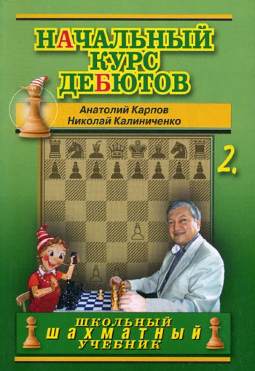 Школьный шахматный учебник Начальный курс дебютов. Закрытые, полузакрытые и фланговые дебюты. Т. 2