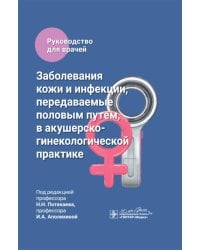 Заболевания кожи и инфекции, передаваемые половым путем, в акушерско-гинекологической практике: руководство для врачей