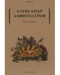 Жар-Цвет. Роман