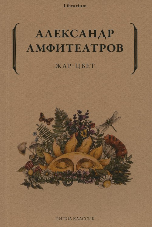 Жар-Цвет. Роман