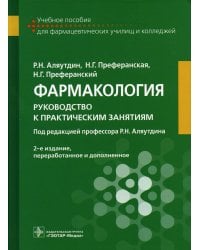 Фармакология. Руководство к практическим занятиям