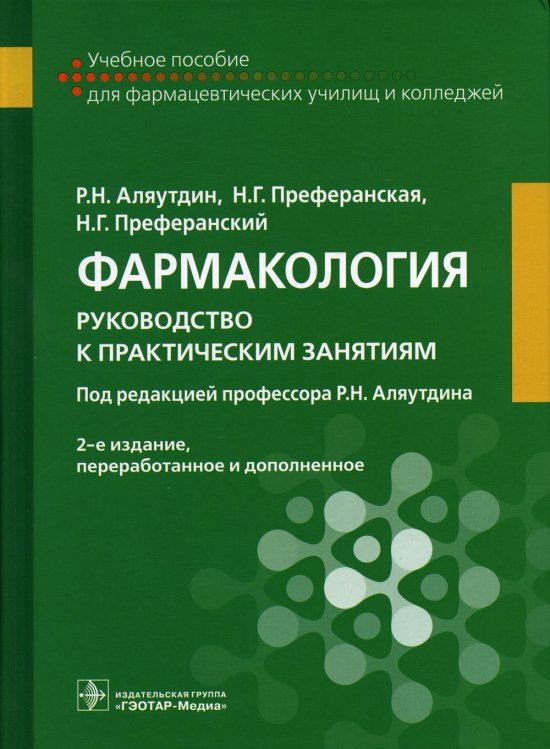 Фармакология. Руководство к практическим занятиям Фармакология. Руководство к практическим занятиям