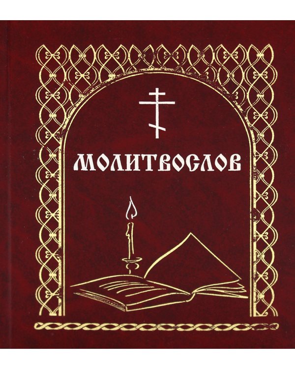 Молитвослов. (со свечой)