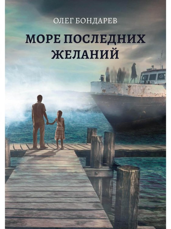 Море последних желаний Море последних желаний