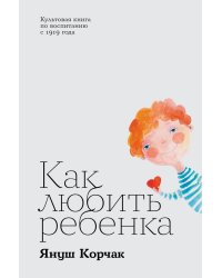 Как любить ребенка
