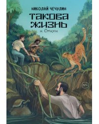 Такова жизнь и стихи