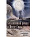 Безымянный роман о Месте Силы Безымянный роман о Месте Силы