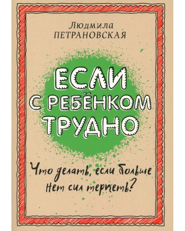 Если с ребенком трудно + Тайная опора: привязанность в жизни ребенка (комплект из 2-х книг)