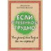 Вместе лучше Если с ребенком трудно + Тайная опора: привязанность в жизни ребенка (комплект из 2-х книг)