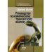 Руководство по клиническому трансактному анализу