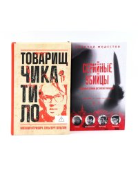 Товарищ Чикатило. Серийные убийцы: Кровавые хроники российских маньяков. (комплект из 2-х книг)