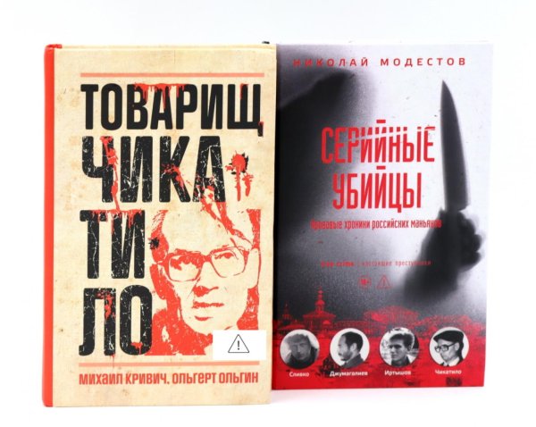 Обложка книги «Товарищ Чикатило. Серийные убийцы: Кровавые хроники российских маньяков. (комплект из 2-х книг)» — Ольгин Ольгерт;Кривич Михаил;Модестов  Николай  Сергеевич, ISBN 9785885407908