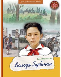 Володя Дубинин