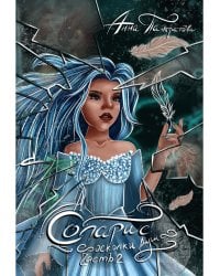 Соларис. Осколки душ. Ч. 2