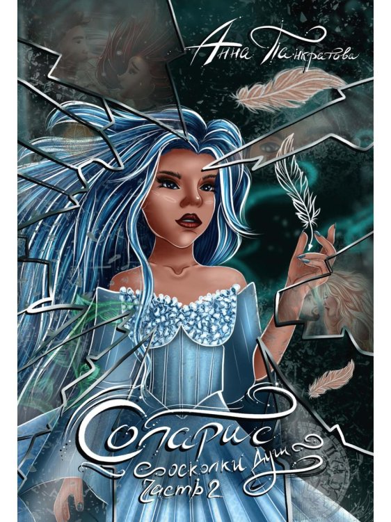 Соларис Соларис. Осколки душ. Ч. 2