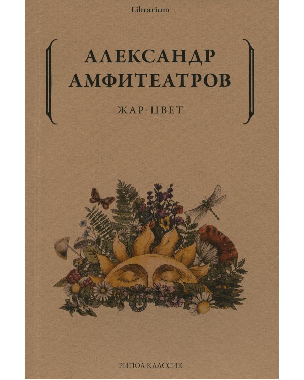 Жар-Цвет. Роман