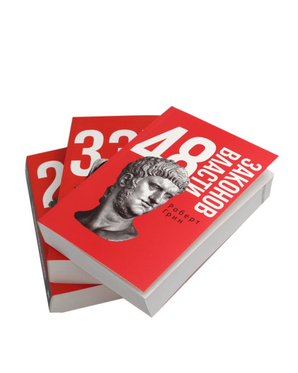 48 законов власти; 33 стратегии войны; 24 закона обольщения (комплект из 3-х книг)