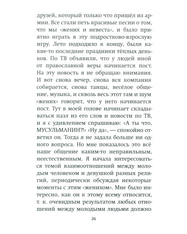 Как слышал меня Бог