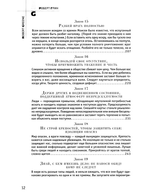 48 законов власти; 33 стратегии войны; 24 закона обольщения (комплект из 3-х книг)