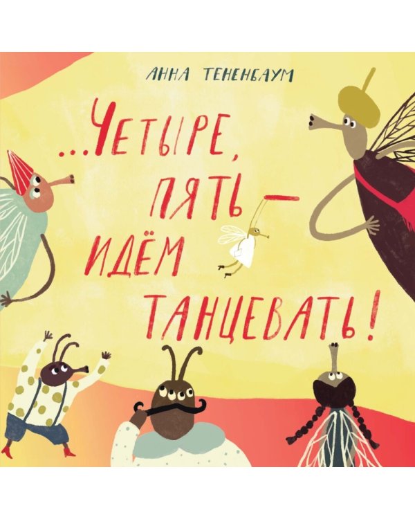 Четыре, пять - идем танцевать!