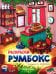 Пекарни и кофейни: книжка-раскраска. 2-е изд