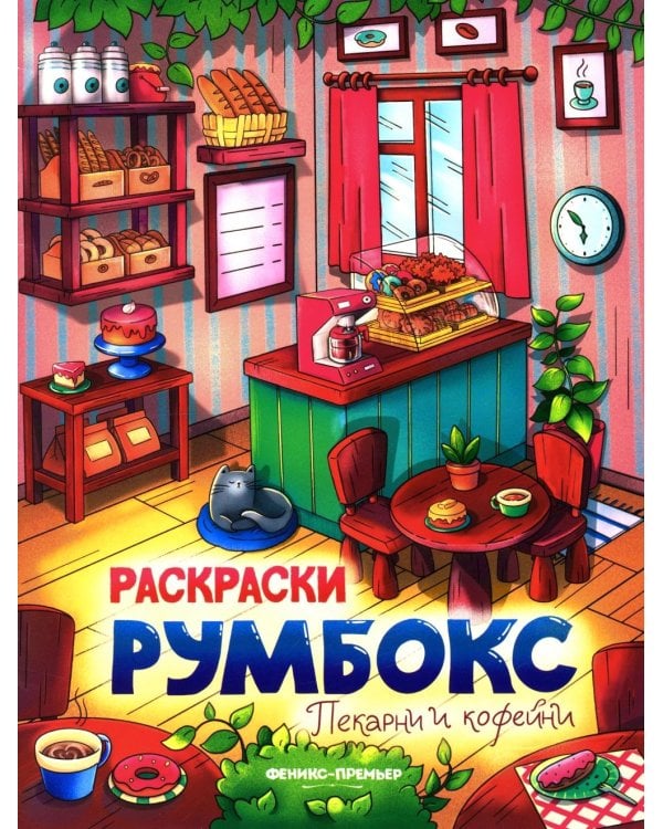 Пекарни и кофейни: книжка-раскраска. 2-е изд
