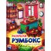 Пекарни и кофейни: книжка-раскраска. 2-е изд