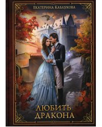 Любить дракона